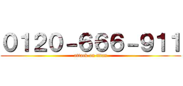 ０１２０－６６６－９１１ (attack on titan)