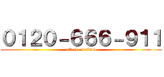 ０１２０－６６６－９１１ (attack on titan)