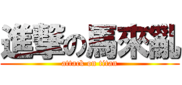 進撃の馬來亂 (attack on titan)