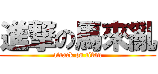 進撃の馬來亂 (attack on titan)