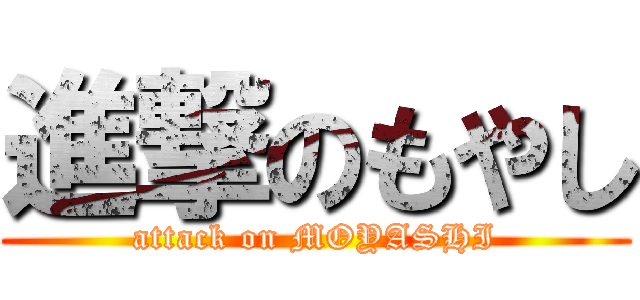 進撃のもやし (attack on MOYASHI)