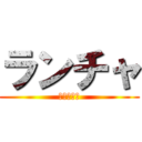 ランチャ (楽しい時間)