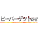 ビーバーゲットだぜ (attack on titan)