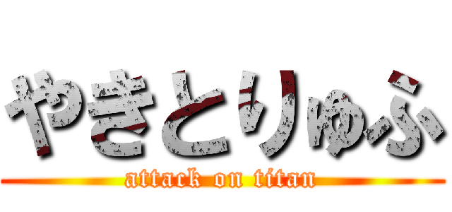 やきとりゅふ (attack on titan)