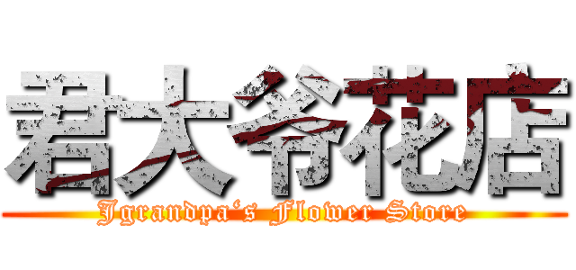 君大爷花店 (Jgrandpa‘s Flower Store)