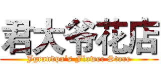 君大爷花店 (Jgrandpa‘s Flower Store)