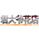 君大爷花店 (Jgrandpa‘s Flower Store)