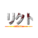 リクト (rikuto)