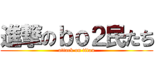 進撃のｂｏ２民たち (attack on titan)
