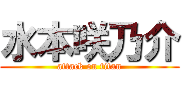 水本咲乃介 (attack on titan)