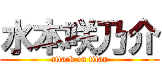 水本咲乃介 (attack on titan)
