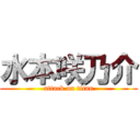 水本咲乃介 (attack on titan)