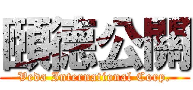 頤德公關 (Veda International Corp.)