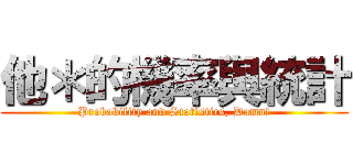 他＊的機率與統計 (Probability and Statistics, Damn!)