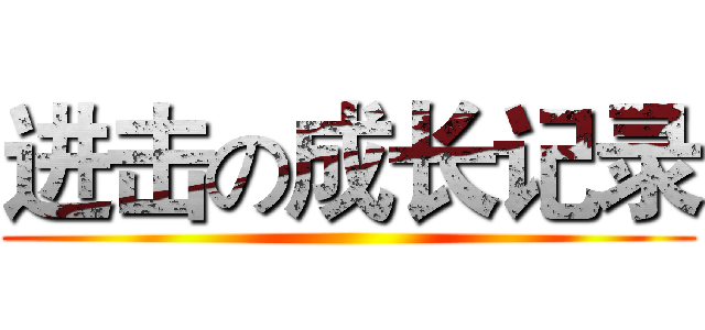 进击の成长记录 ()