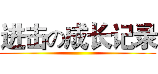 进击の成长记录 ()