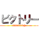 ビクトリー (VICTORY)