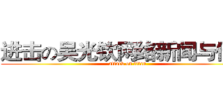 进击の吴光钦网络新闻与传播 (attack on titan)