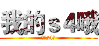我的ｓ４哦 (我的s4哦)
