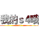 我的ｓ４哦 (我的s4哦)