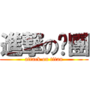 進撃の脫團 (attack on titan)