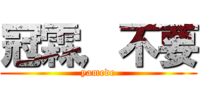 冠霖，不要 (yamede)