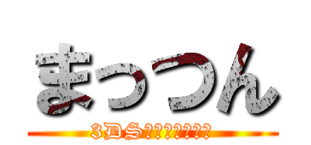 まっつん (3DSでマリオカート)