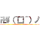 卍\（＾□＾）ノ (attack on titan)