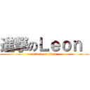 進撃のＬｅｏｎ  (attack on titan)