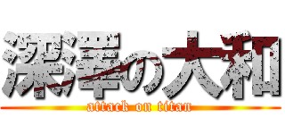 深澤の大和 (attack on titan)