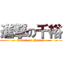 進撃の千裕 (Attack on Yamap)