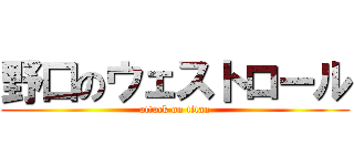 野口のウェストロール (attack on titan)