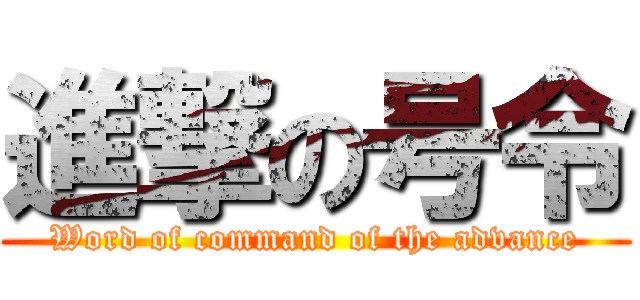 進撃の号令 (Word of command of the advance)
