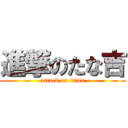 進撃のたな吉 (attack on titan)