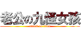 老公の九怪女孩 (attack on titan)