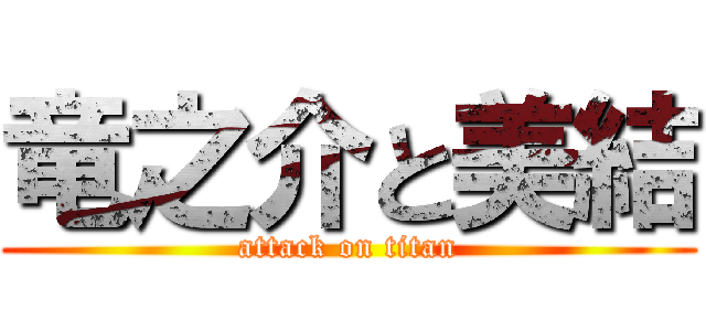 竜之介と美結 (attack on titan)