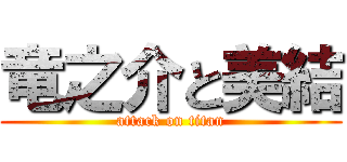 竜之介と美結 (attack on titan)