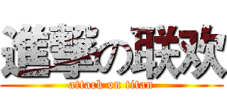 進撃の联欢 (attack on titan)