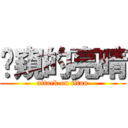 偷窺的亮晴 (attack on titan)