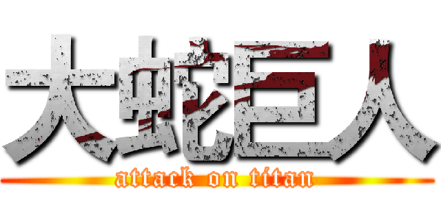 大蛇巨人 (attack on titan)