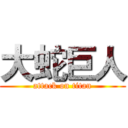 大蛇巨人 (attack on titan)