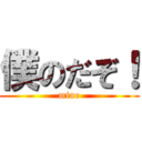 僕のだぞ！ (mine)