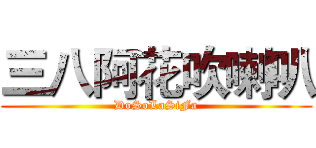 三八阿花吹喇叭 (DoSoLaSiFa)