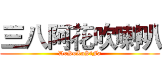 三八阿花吹喇叭 (DoSoLaSiFa)