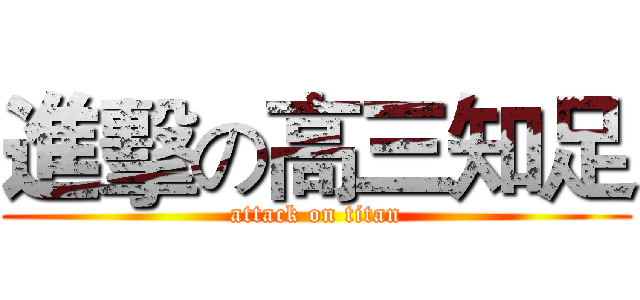 進擊の高三知足 (attack on titan)