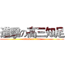 進擊の高三知足 (attack on titan)