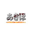 あきほ (attack on titan)