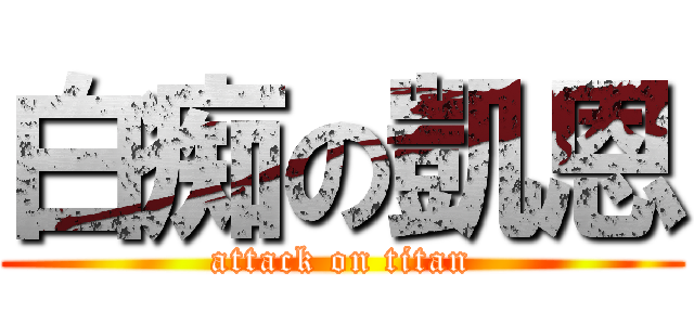 白痴の凱恩 (attack on titan)