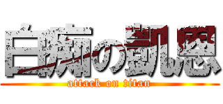 白痴の凱恩 (attack on titan)