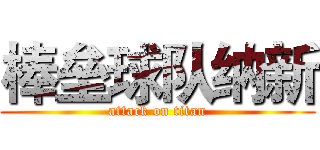 棒垒球队纳新 (attack on titan)